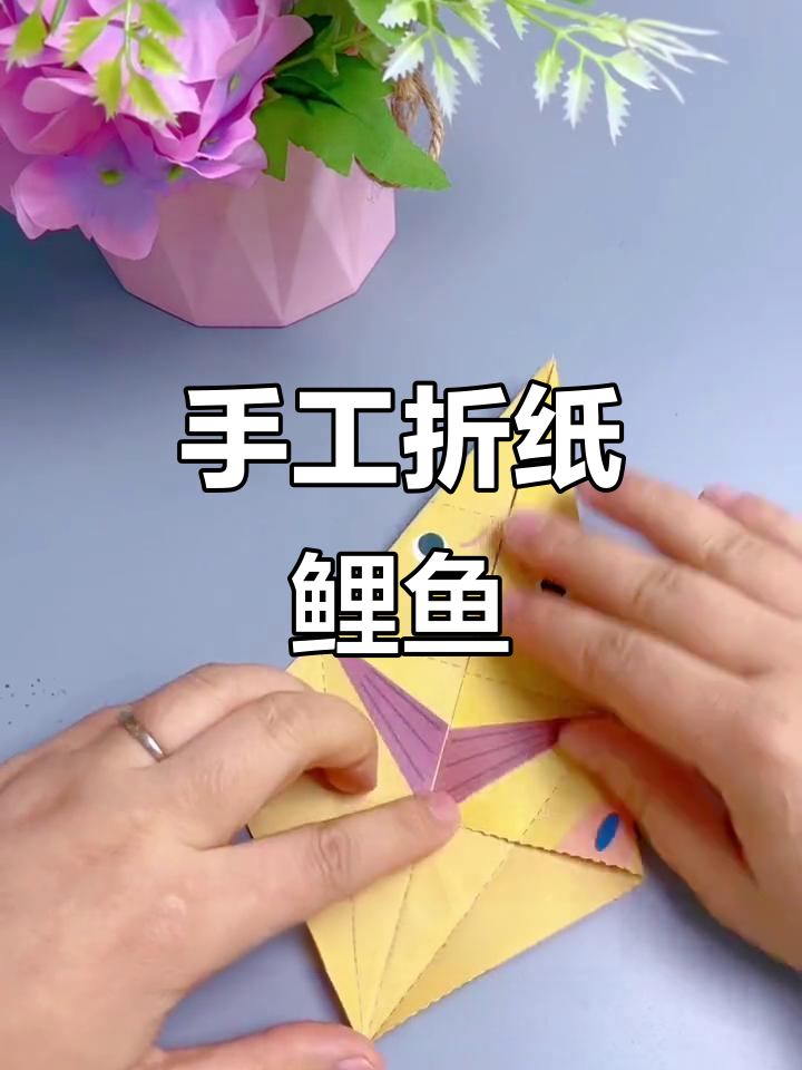 儿童折纸鲤鱼,简单步骤教你轻松做出可爱造型