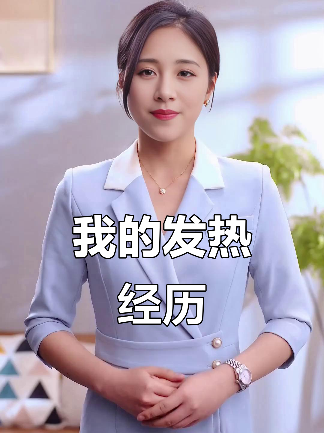 发烧、肌肉酸痛，我的症状与应对方法