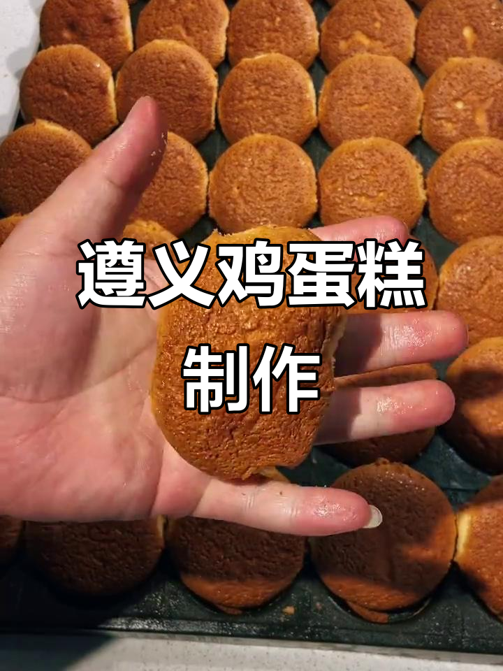 遵义老式鸡蛋糕，轻松烘焙美味小点心