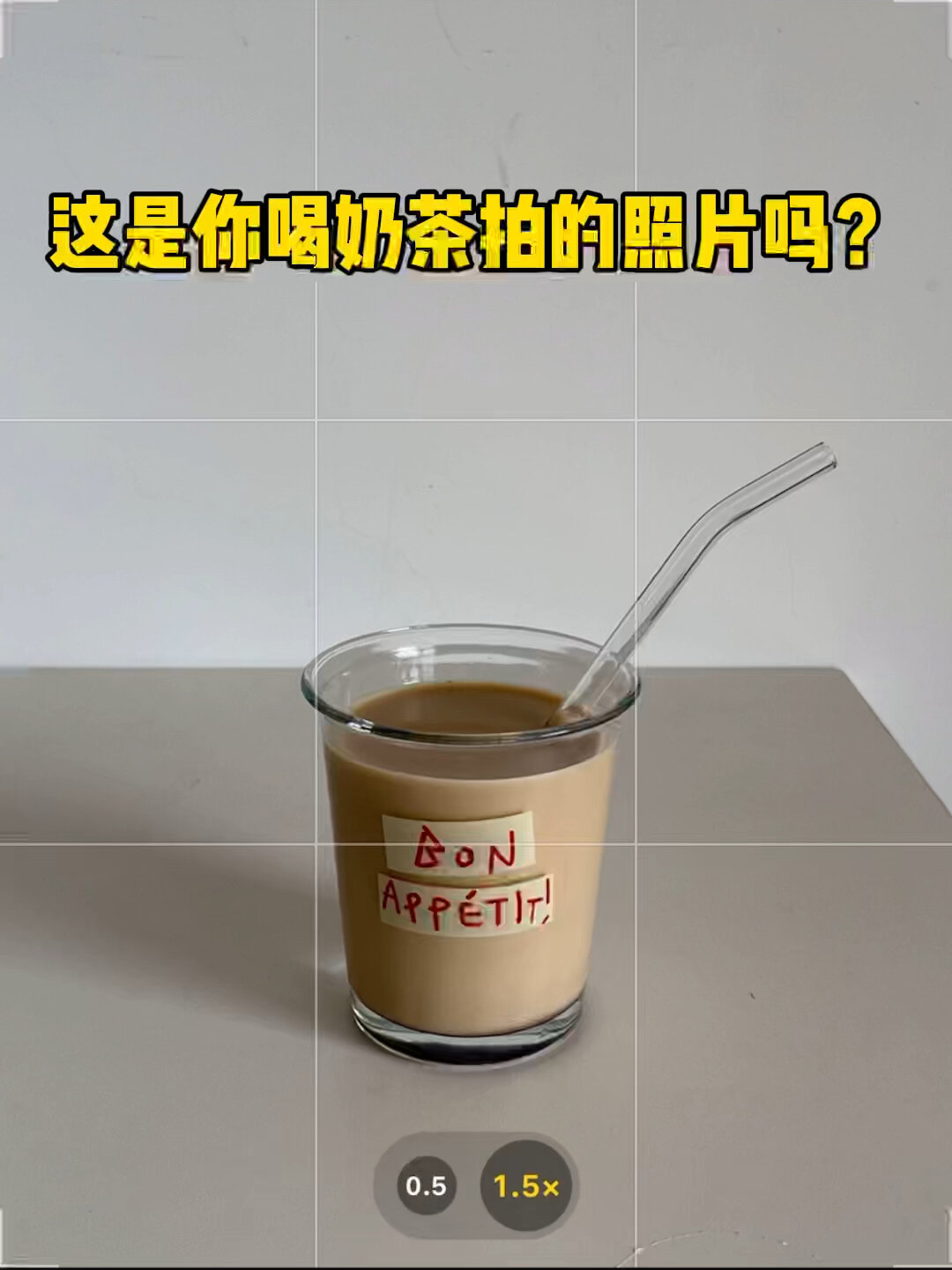 原来在家也能拍出简单高级感的奶茶照片