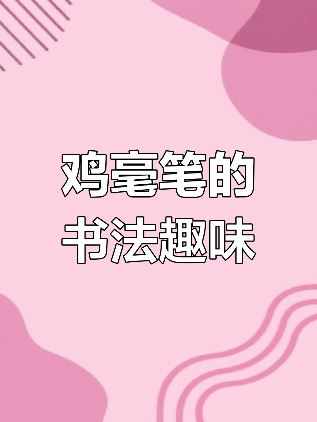 鸡毛笔的独特魅力:书法中的意外风味