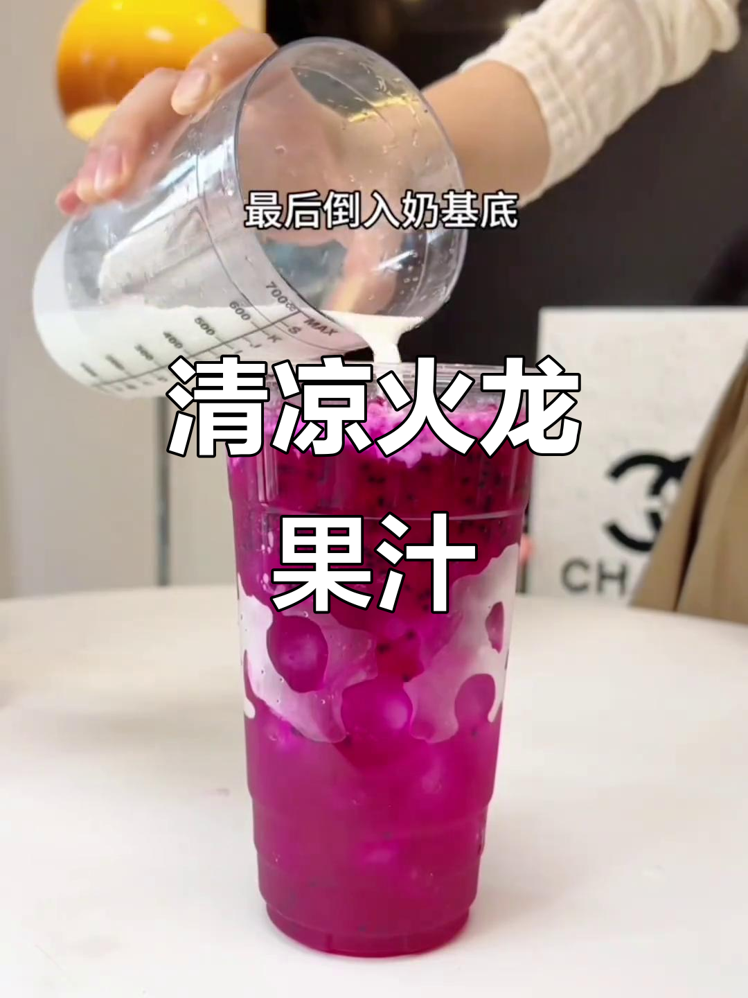 夏日必备火龙果茶，清新又浓郁，颜值与口感并存