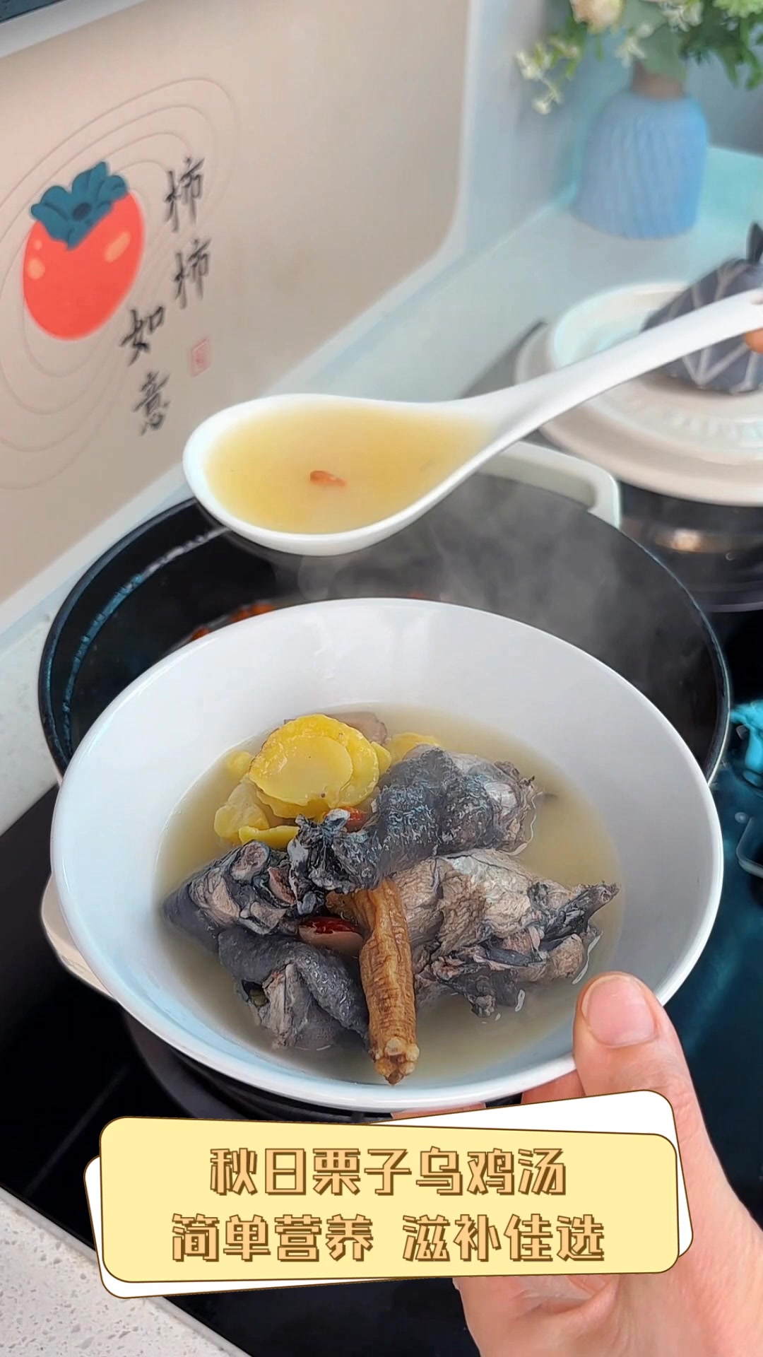 秋日栗子乌鸡汤,简单营养,滋补佳选