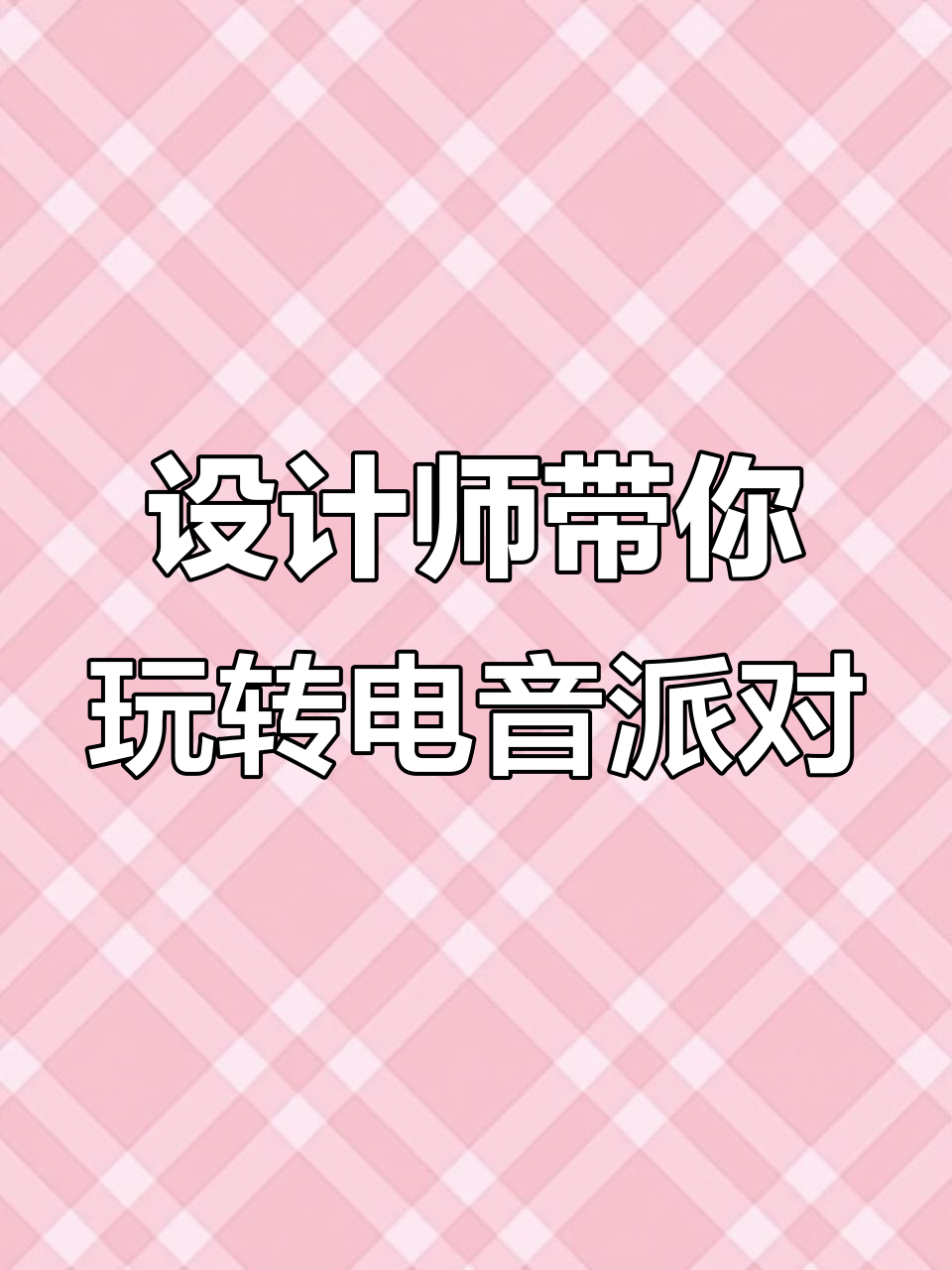 电音派对KTV设计大揭秘,专业团队打造未来感空间