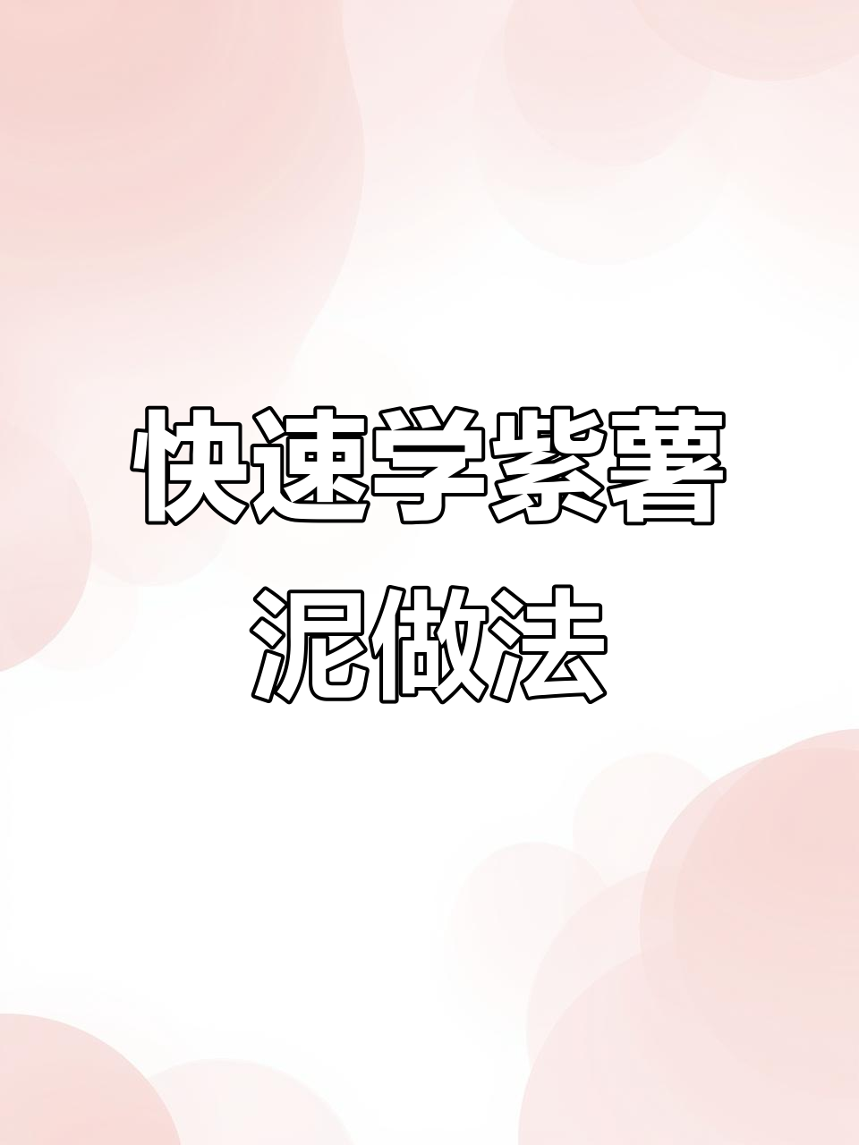 轻松做紫薯泥,减脂美味三明治教程