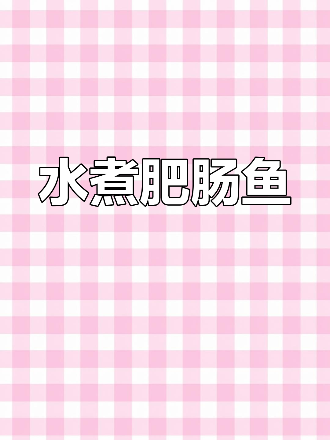 重庆特色水煮肥肠鱼,辣味十足让人怀念