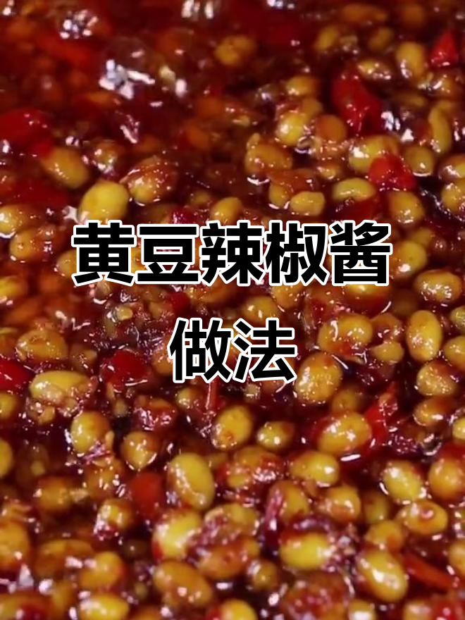 自制黄豆辣椒酱,简单又美味,拌面必备!