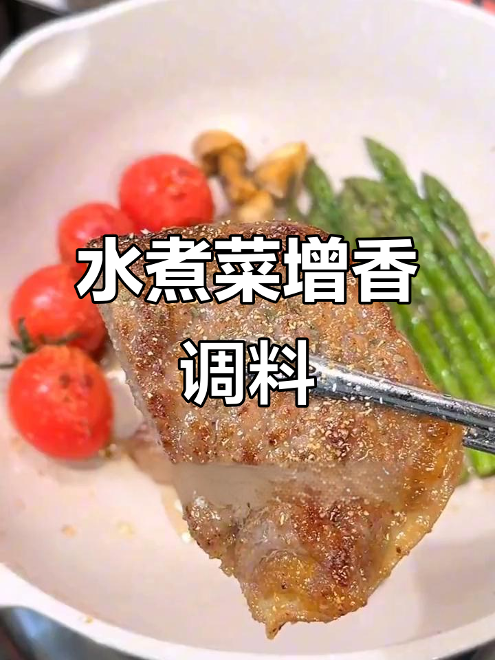 欧芹大蒜盐调味料,轻松提升水煮菜香气