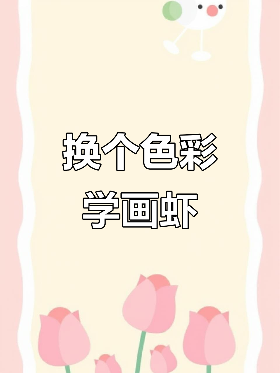 用特殊颜色画虾，国画艺术之美尽显