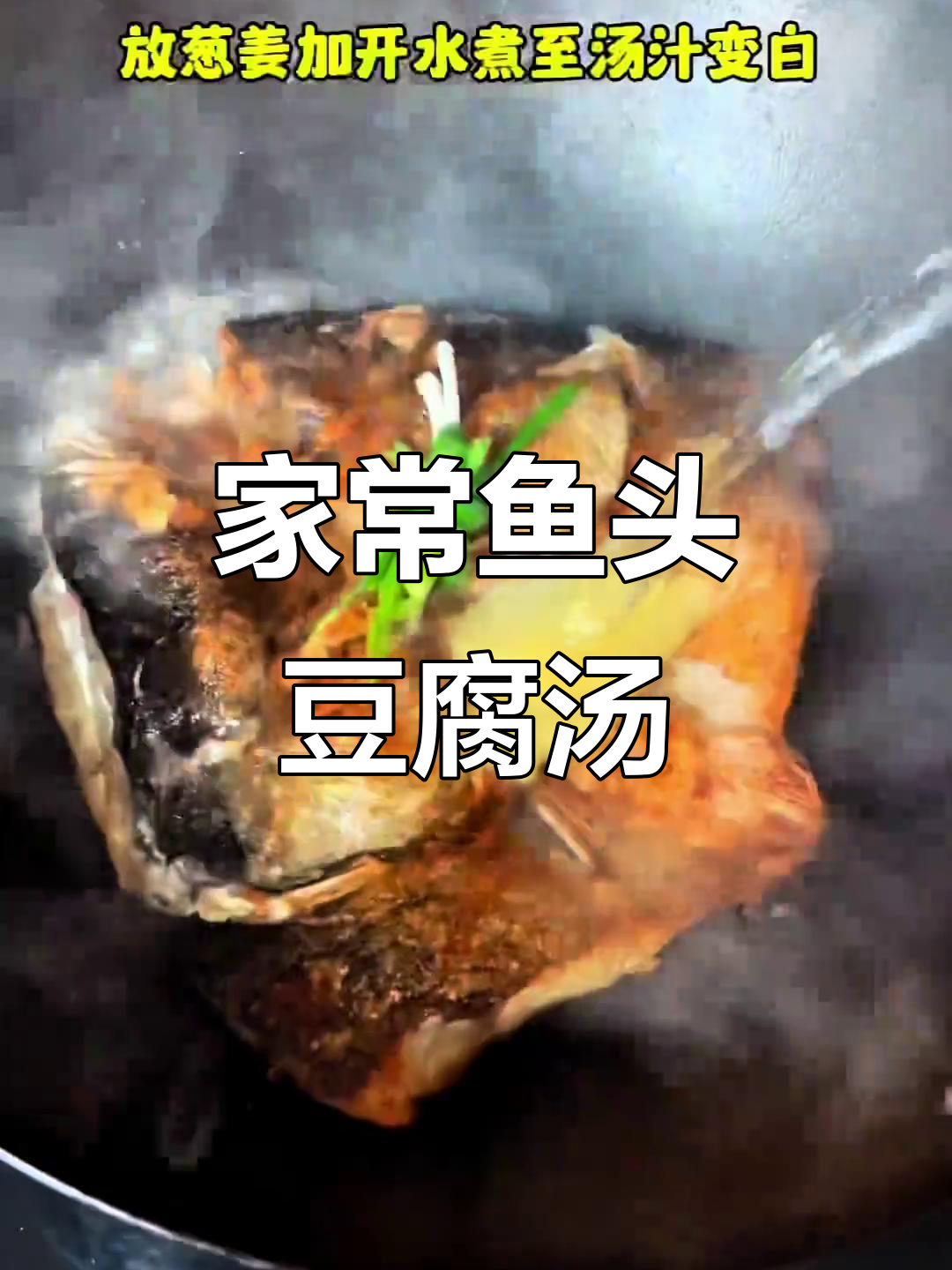 鱼头豆腐汤,鲜香入味,家常美味做法大揭秘