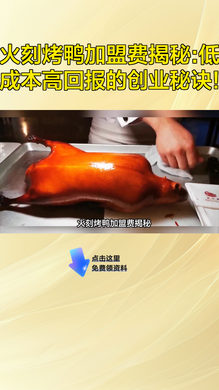 火刻烤鸭加盟费揭秘:低成本高回报的创业秘诀!