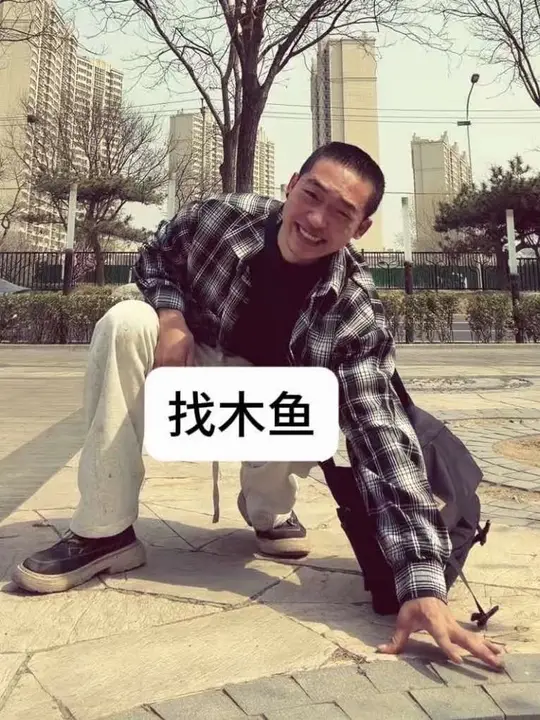 铁生的树，铁蛋的木鱼
