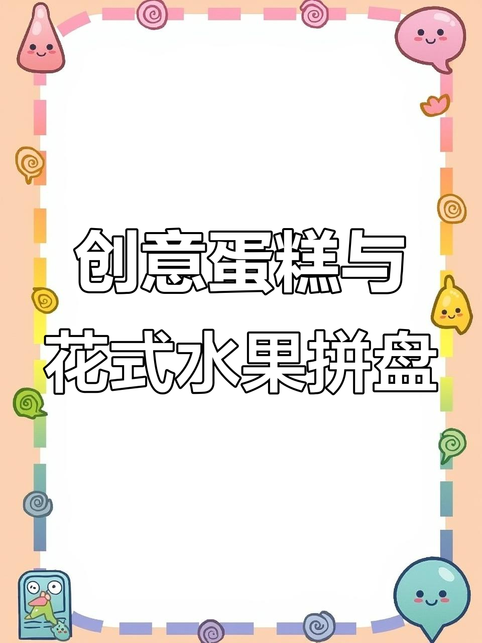张二子创意蛋糕大挑战,水果拼盘也能这么玩!