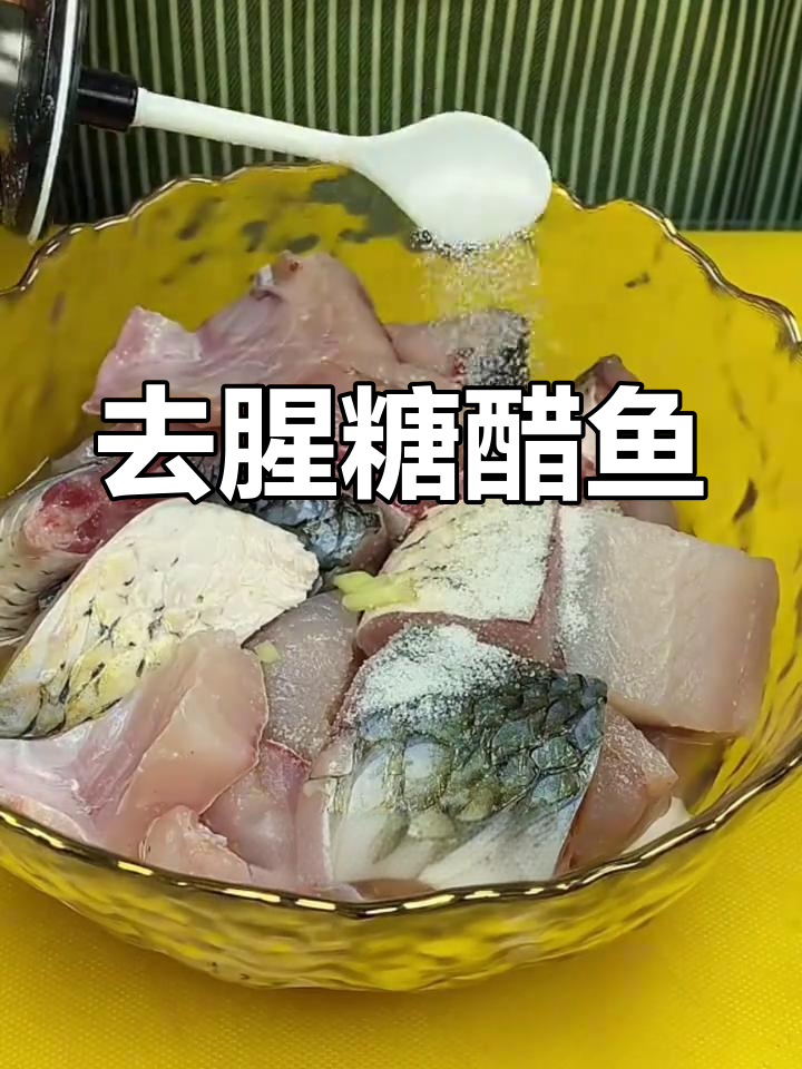 糖醋鱼的家常做法,轻松去腥更美味