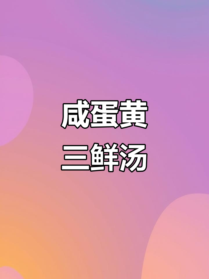 咸蛋黄三鲜汤,简单又美味,家常做法大揭秘