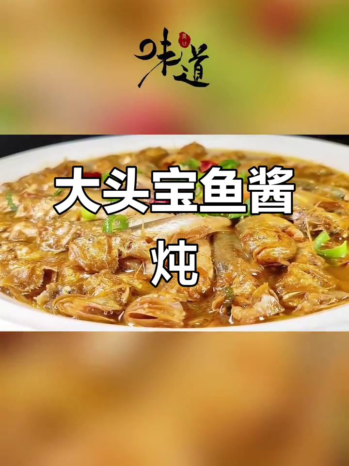 营口大头宝鱼酱炖,鲜香四溢的节日美味