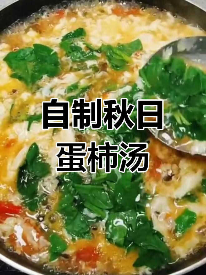 秋季暖心鸡蛋菠菜柿子汤,简单又美味