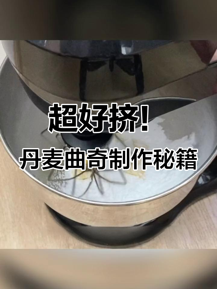 轻松做出丹麦曲奇,立体花纹和酥脆口感全掌握