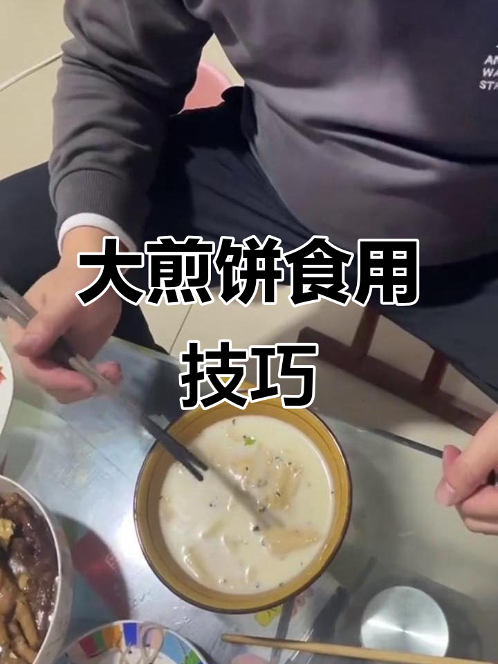 山东大煎饼的独特吃法,教你如何轻松享受粗粮美味