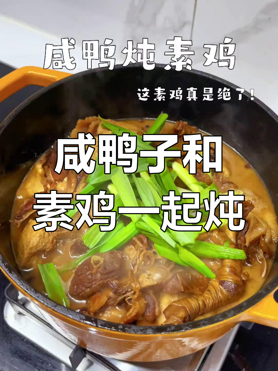 咸鸭子炖素鸡,爆浆美味让人停不下来