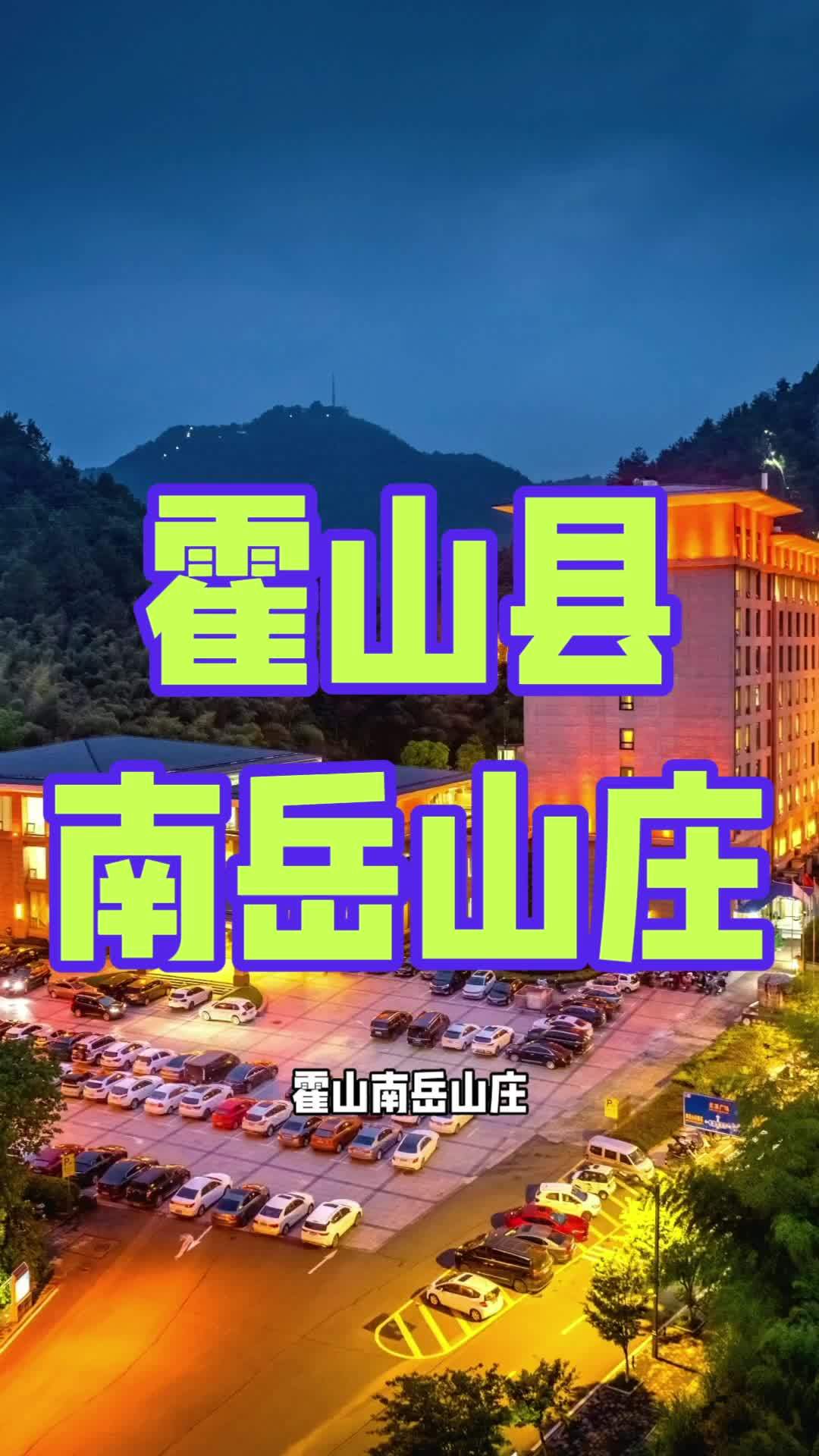 霍山南岳山庄位于大别山腹地安徽省霍山县,地处国家4A 级南岳山风景区境内。山庄交通便利,距