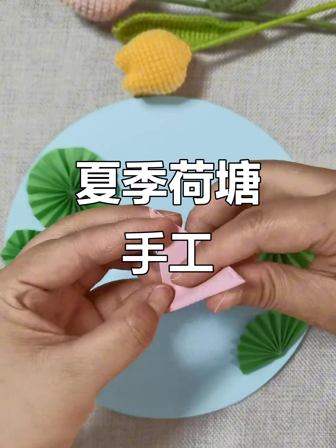 夏日荷塘手工贴画,留住鱼戏荷花的美好时光