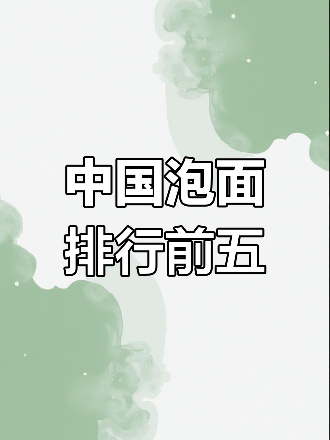 方便面品牌排行榜TOP5,值得收藏