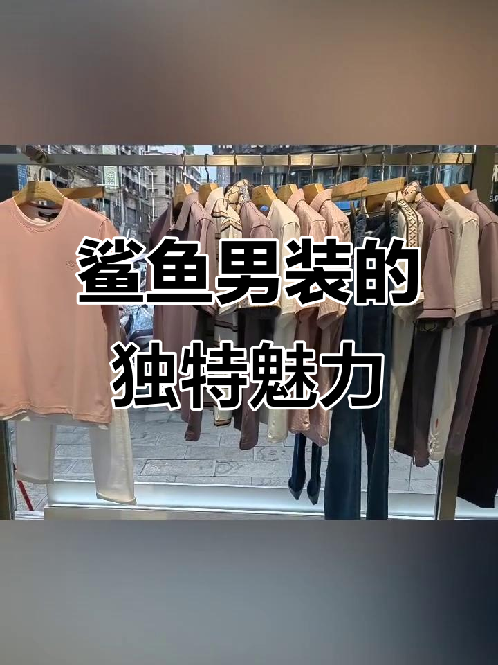 鲨鱼男装,融合时尚与运动,精致工艺打造独特风格