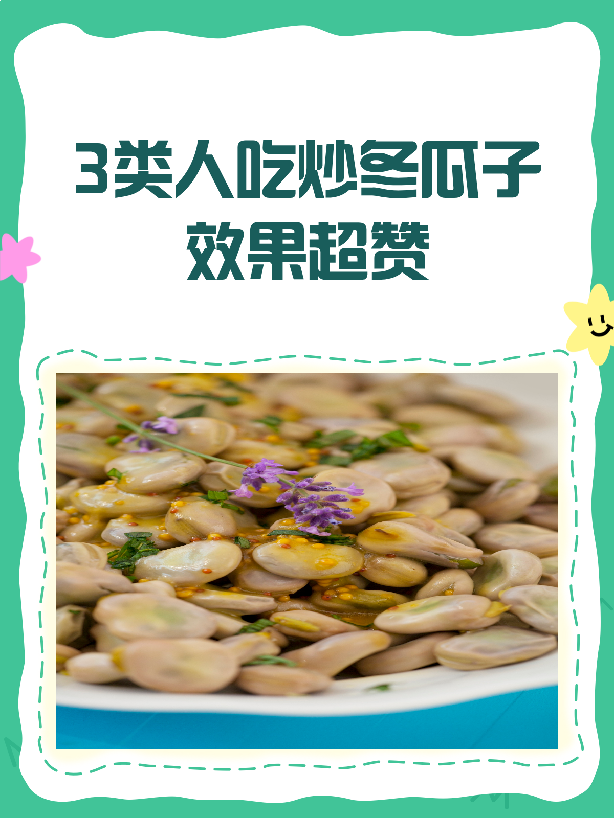 炒冬瓜子的3大宝藏功效!这些人吃了效果超赞