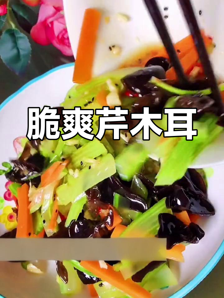 清爽凉拌芹菜木耳,低卡又开胃