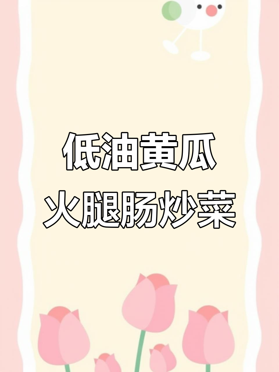 简单又好吃的黄瓜火腿肠炒菜,新手必学减脂美味