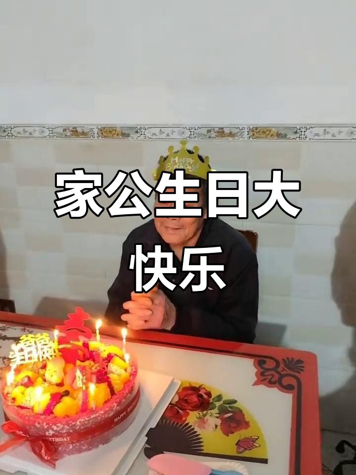 祝家公生日快乐,福如东海寿比南山!蛋糕送上祝福满满