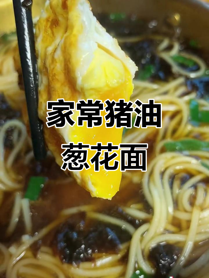 十分钟搞定家常猪油葱花面,简单又美味!
