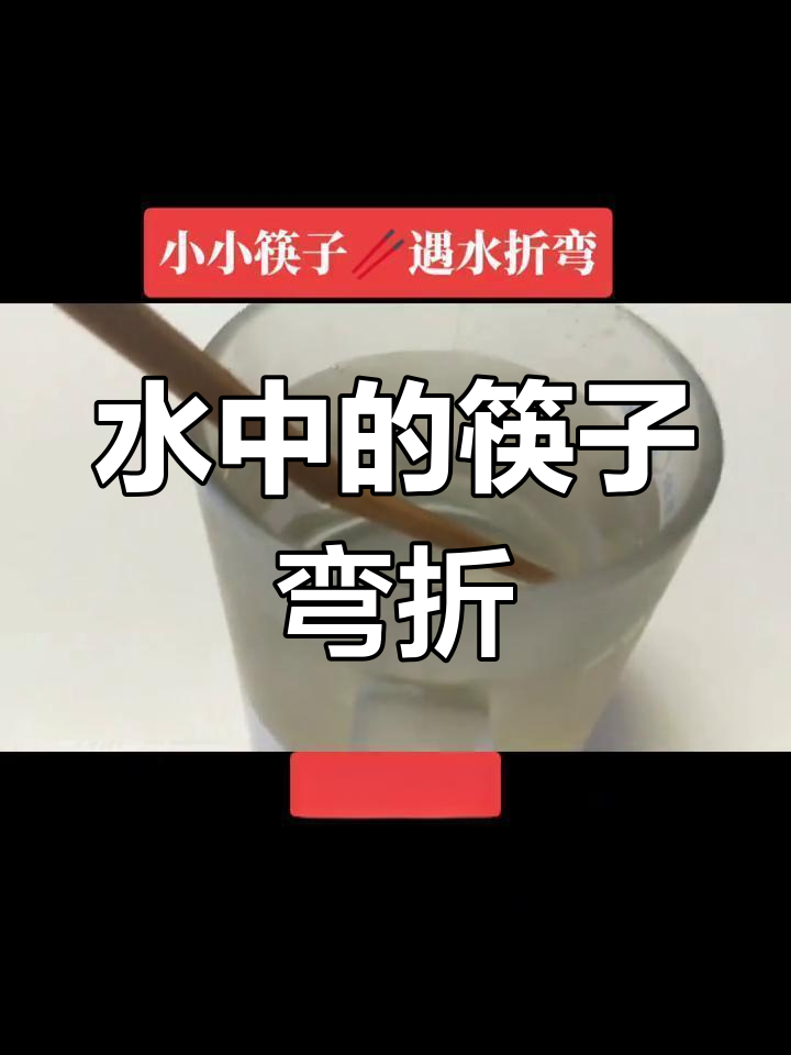 筷子放入水中竟然折了?揭秘光的折射现象