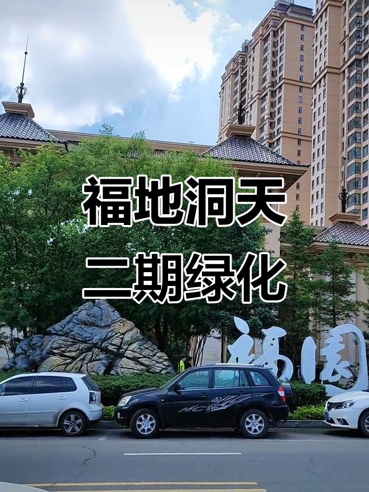 福地洞天二期小区环境大揭秘,绿意盎然让人心旷神怡