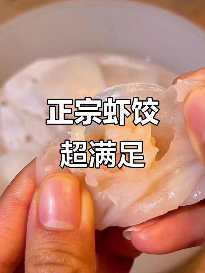 虾饺皇大颗粒虾仁,蒸七分钟就能吃,过年必备美味