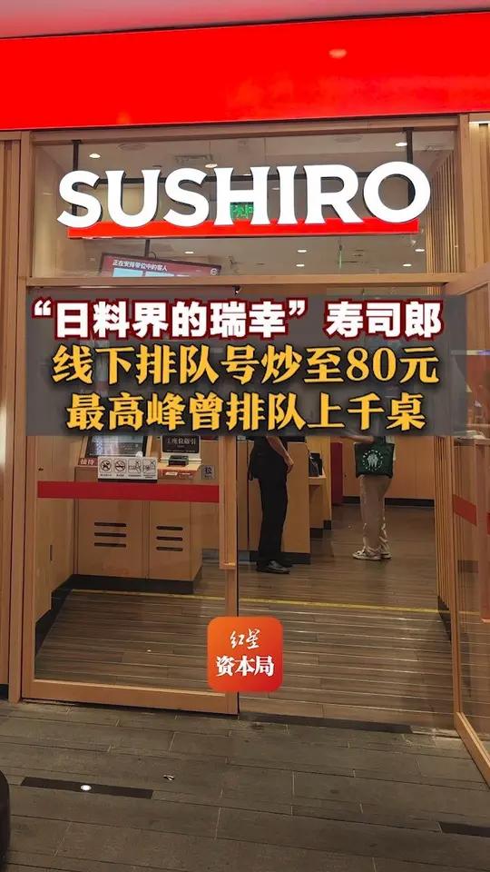 “日料界的瑞幸”寿司郎,线下排队号炒至80元,最高峰曾排队上千桌,火爆背后也有隐忧