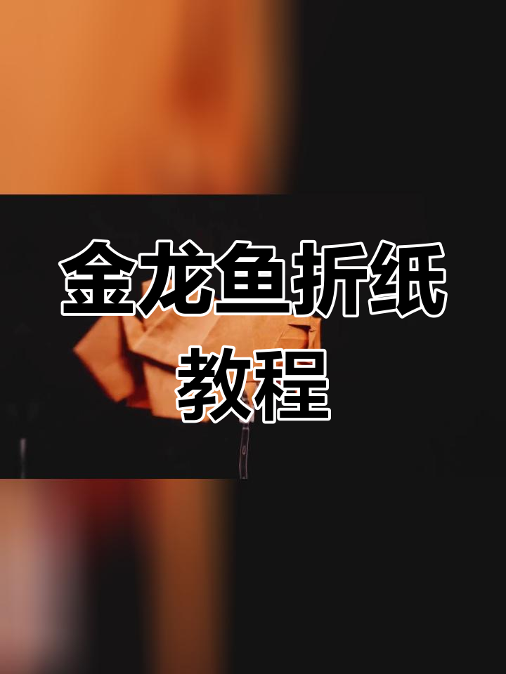 精美金龙鱼折纸艺术