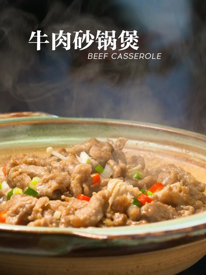 牛肉砂锅煲