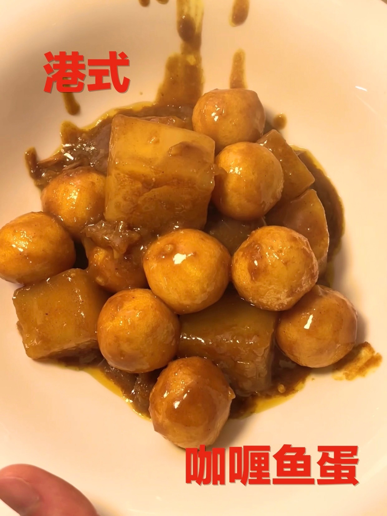 解锁 港式咖喱鱼蛋,街头风味