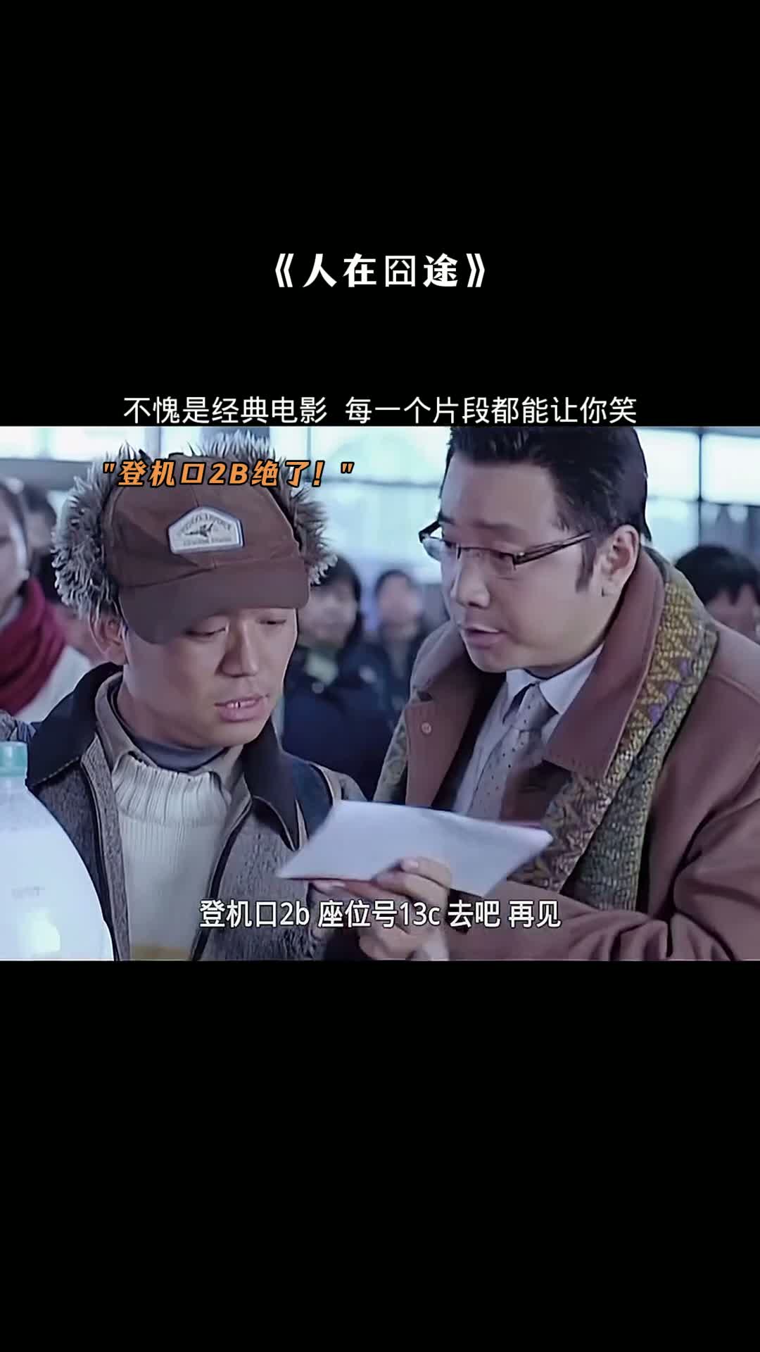 人在囧途 看完整影片