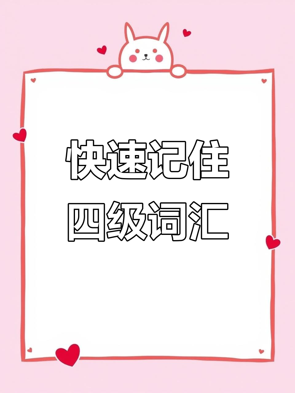 四级词汇72:轻松掌握核心单词,提升英语能力