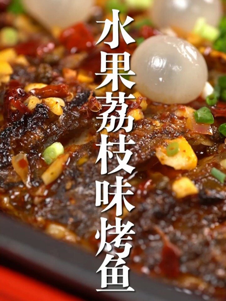 水果荔枝味烤鱼 餐饮美食 家庭一步料
