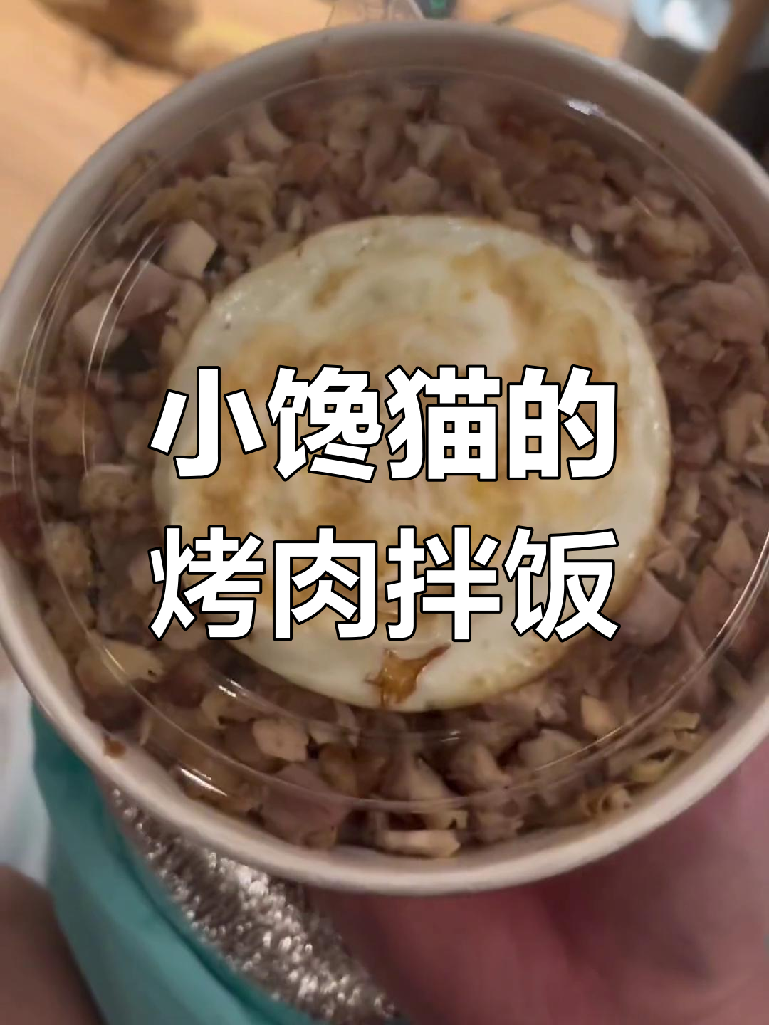 哈尔滨特色烤肉拌饭,床上吃才够味