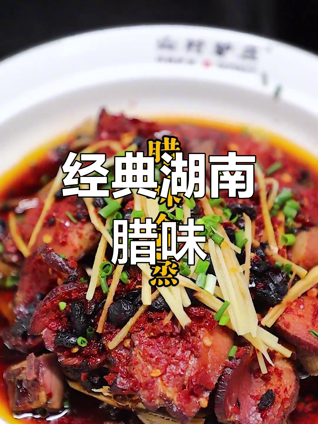 腊味合蒸,浓郁湘香让人欲罢不能