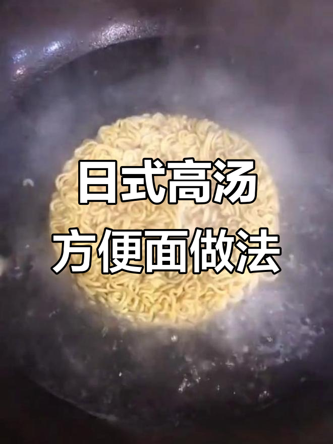 轻松做出不辣的日式高汤方便面,蔬菜自由搭配