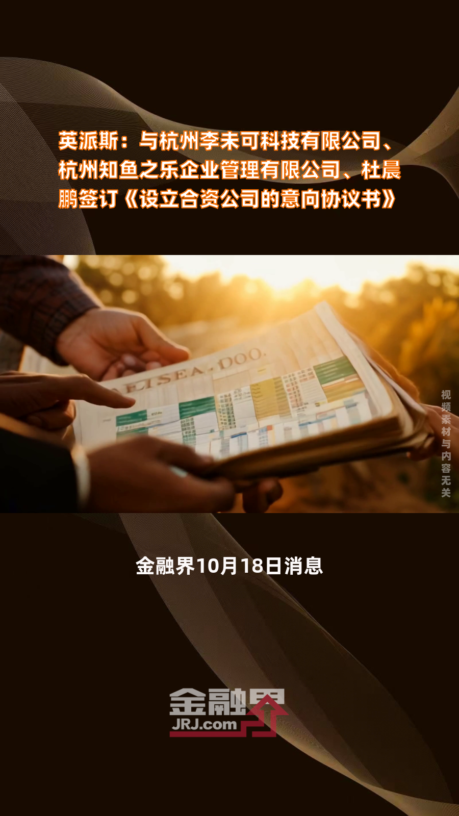 英派斯:与杭州李未可科技有限公司、杭州知鱼之乐企业管理有限公司、杜晨鹏签订《设立合资公司的