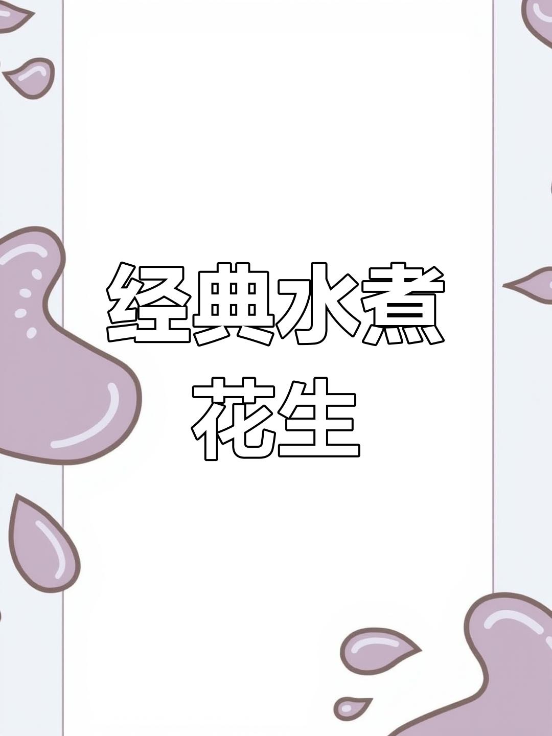 水煮花生米,咸香可口,做法简单又美味