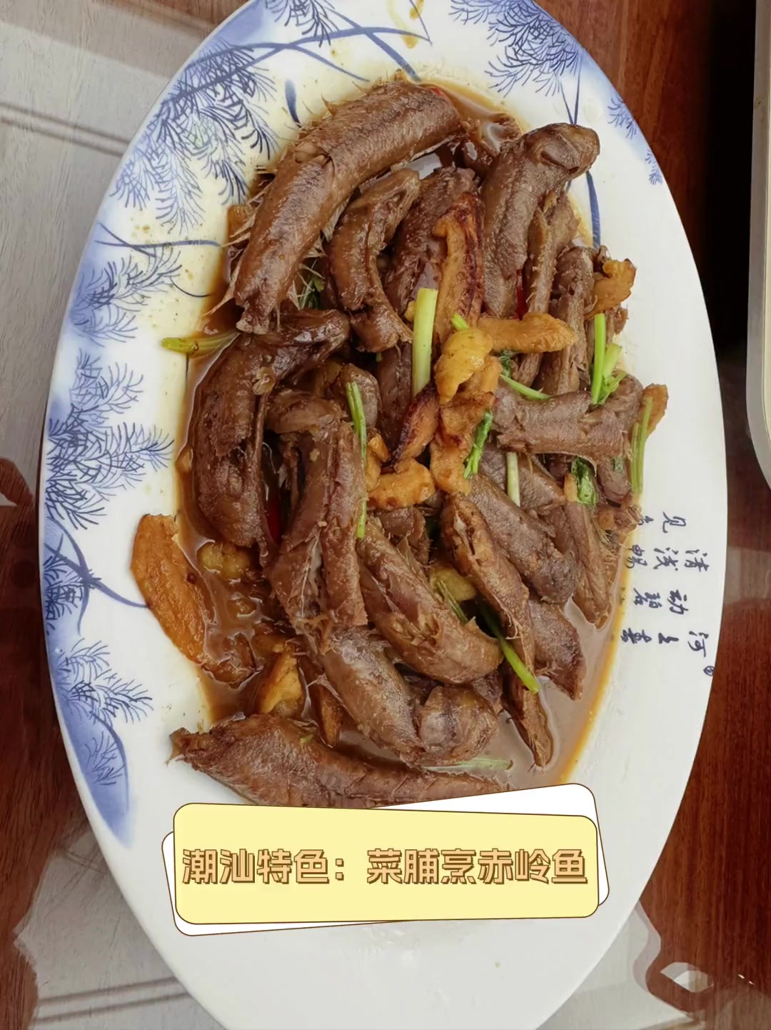 潮汕特色:菜脯烹赤岭鱼