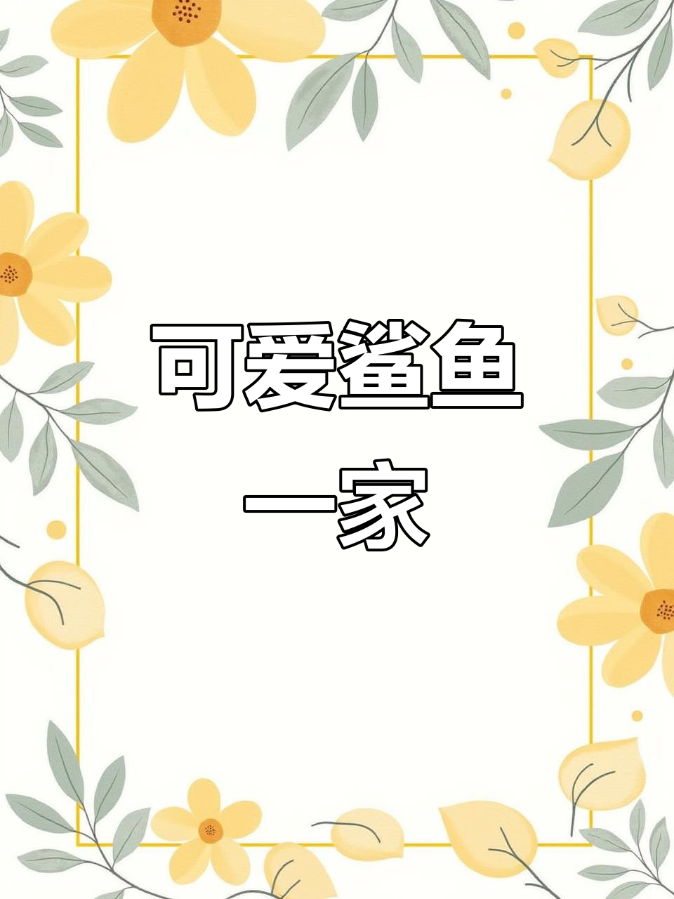 鲨鱼家族大集合,宝宝、妈妈、爸爸和兄弟姐妹都来啦!